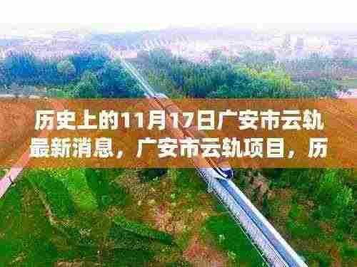 广安市云轨项目历史时刻下的轨迹变迁与深远影响,最新消息揭秘