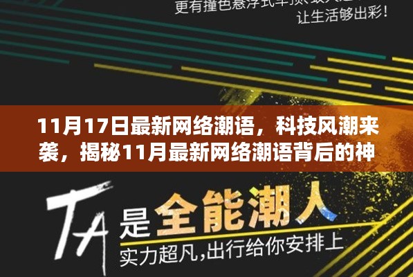 揭秘最新网络潮语背后的神秘高科技产品,科技风潮来袭,11月最新流行词汇解析