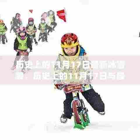 历史上的11月17日,冰雪时尚深度解读与观点阐述
