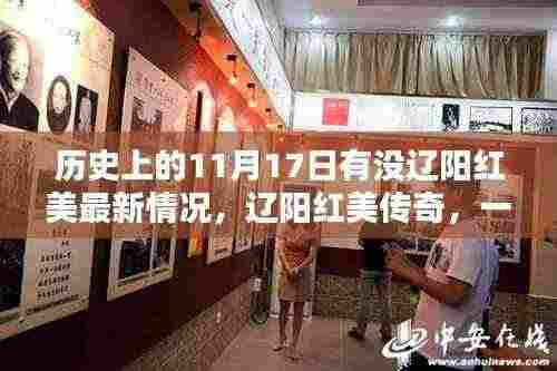 辽阳红美传奇,历史11月17日的温情与友谊日常,辽阳红美最新历史回顾