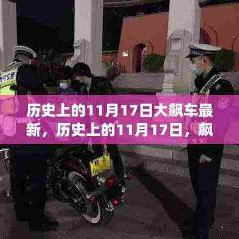 历史上的11月17日飙车风云再现,最新动态总览