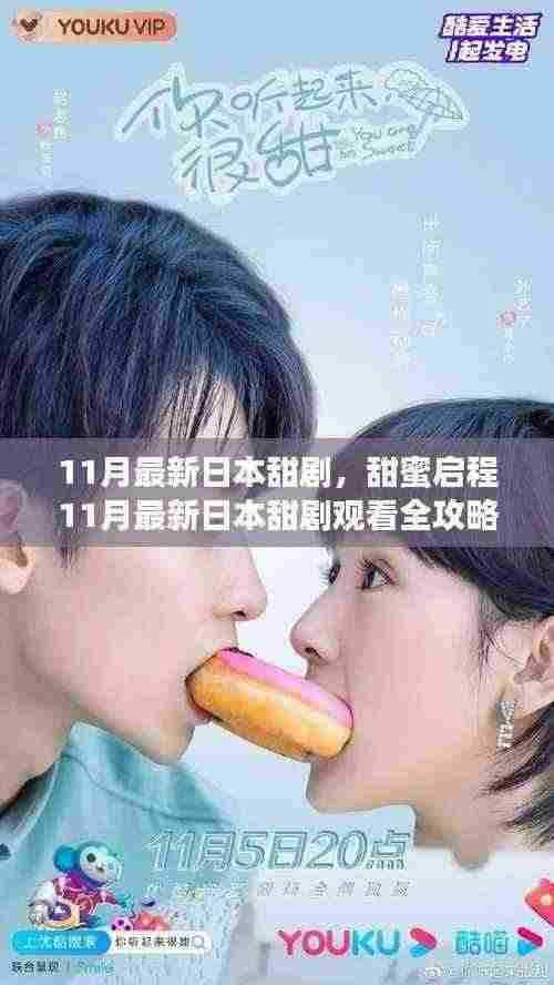 11月最新日本甜剧观看全攻略,成为甜蜜追剧达人