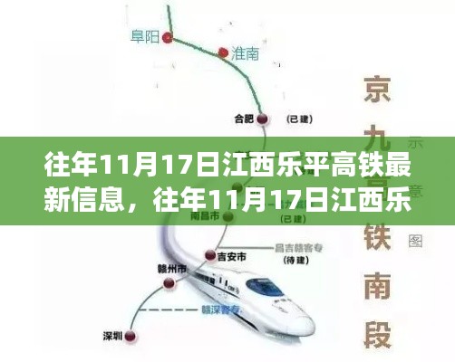 江西乐平高铁发展动态,历年11月17日深度分析与影响