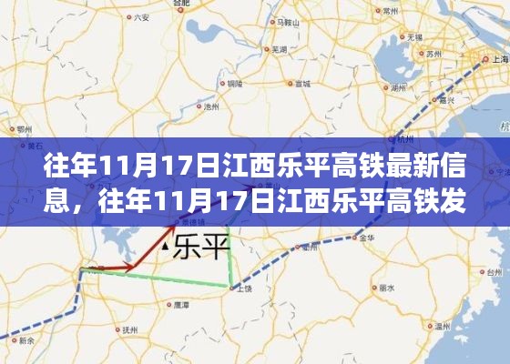 江西乐平高铁发展动态,历年11月17日深度分析与影响