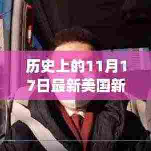历史上的11月17日,新总统温情时刻、日常故事与老友重逢——回望与未来展望