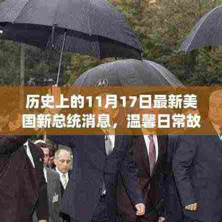 历史上的11月17日,新总统温情时刻、日常故事与老友重逢——回望与未来展望