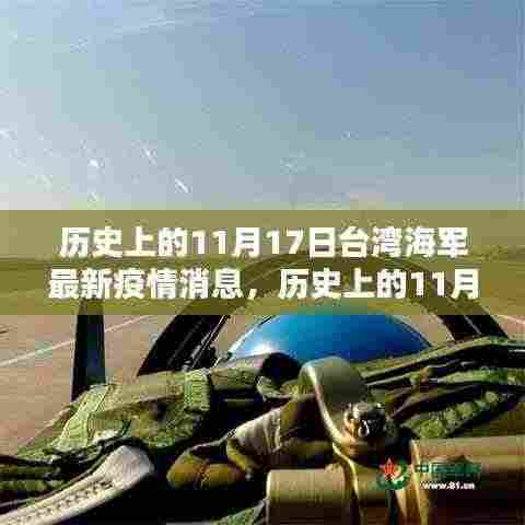 历史上的11月17日台湾海军最新疫情消息，历史上的11月17日，台湾海军疫情现状及其深远影响