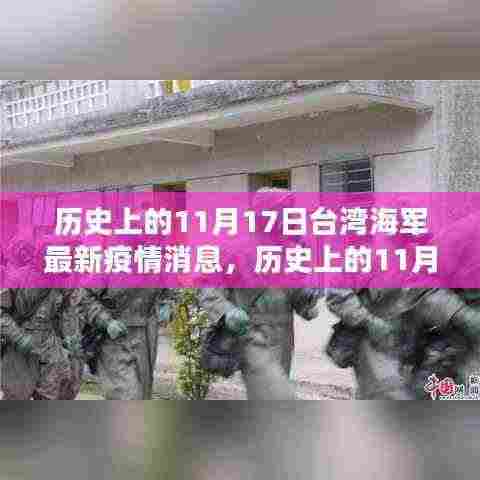 历史上的11月17日台湾海军最新疫情消息,历史上的11月17日,台湾海军疫情现状及其深远影响