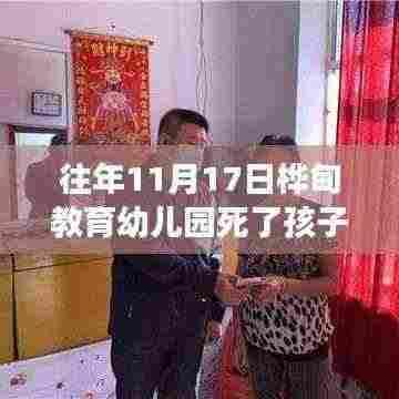 桦甸教育幼儿园往年11月17日儿童意外事件最新报道，孩子不幸离世引起关注