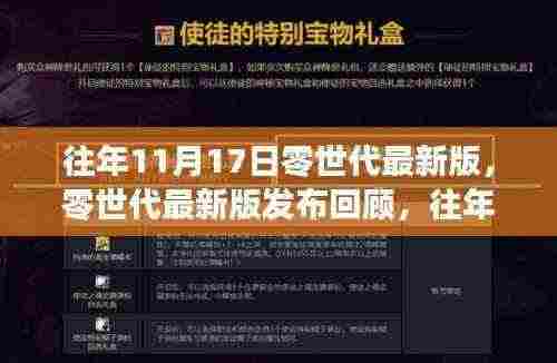 往年11月17日零世代最新版的发布回顾,科技里程碑的见证