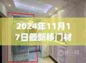 2024年最新移门材料解析与安装全攻略