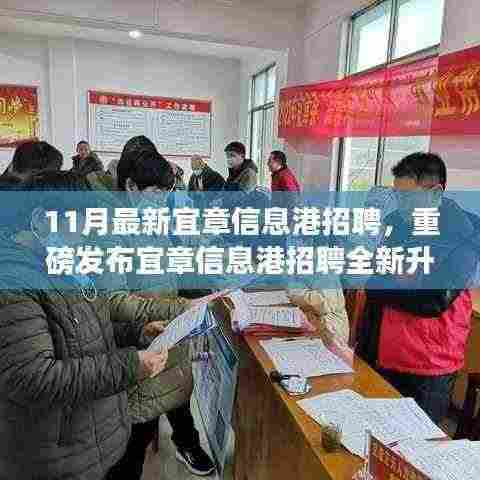 宜章信息港全新智能招聘时代启动,引领招聘风潮,11月最新职位重磅发布