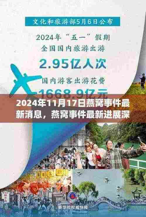燕窝事件最新进展深度解析,聚焦观点碰撞与最新消息(2024年11月17日)