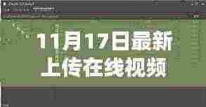 最新上传在线视频观看平台评测,11月17日全面解析