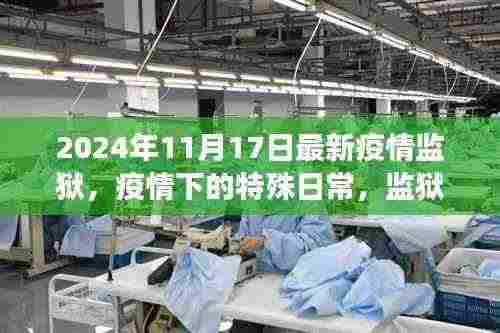 疫情下的特殊日常，监狱里的温情故事（最新报道）