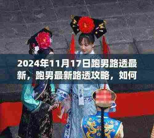 2024年跑男最新路透资讯，获取与分析跑男现场资讯攻略