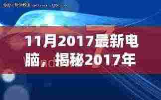 揭秘,2017年11月最新电脑科技与性能创新融合的设计典范