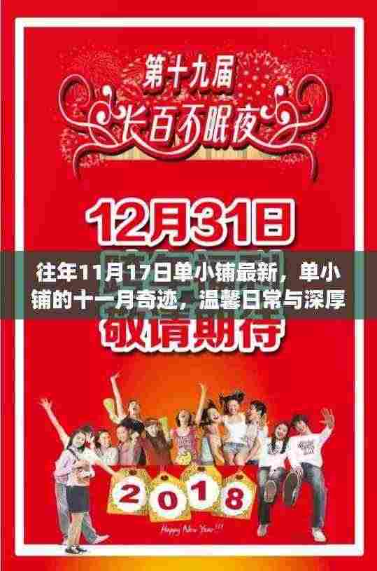 单小铺十一月奇迹,温馨日常与深厚友谊的交织时光