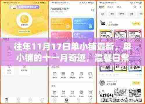 单小铺十一月奇迹,温馨日常与深厚友谊的交织时光