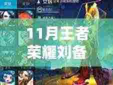 王者荣耀11月刘备最新出装指南,英雄重塑,时代地位再塑