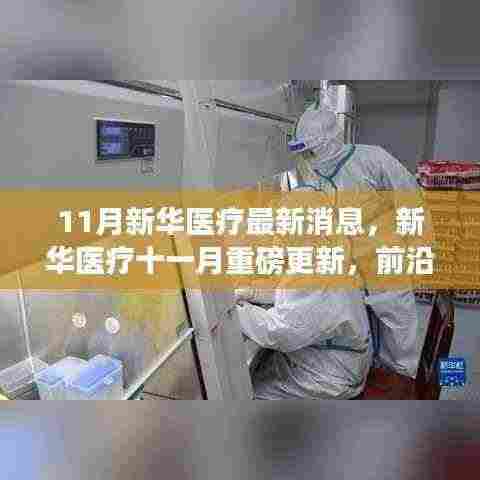 前沿科技引领革新，新华医疗十一月重磅更新消息