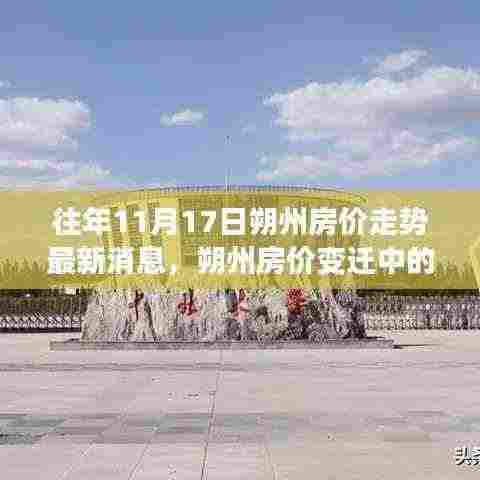 往年11月17日朔州房价走势回顾与暖心日常纪事