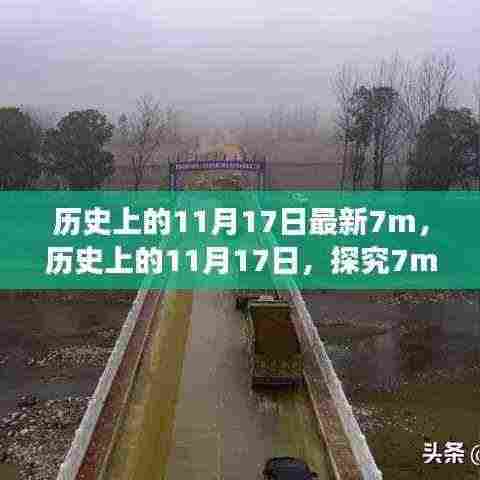 历史上的11月17日,探究7m事件的不同视角与我的观点分享