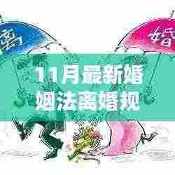 11月最新婚姻法离婚规定下的深度探析与观点分享