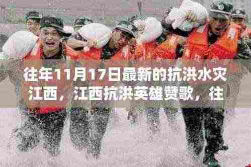 江西抗洪英雄赞歌,洪水之战与时代的印记