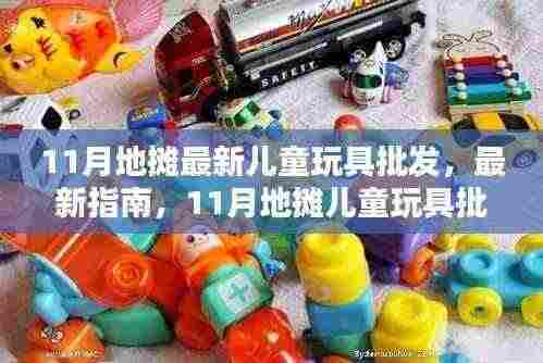 11月地摊儿童玩具批发指南,最新玩具批发全流程步骤
