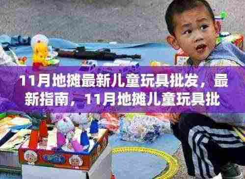 11月地摊儿童玩具批发指南,最新玩具批发全流程步骤