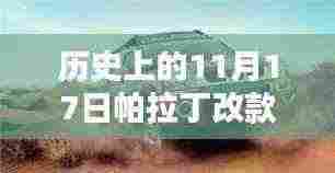 揭秘，历史上的11月17日帕拉丁改款最新动态与消息回顾