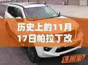 揭秘,历史上的11月17日帕拉丁改款最新动态与消息回顾
