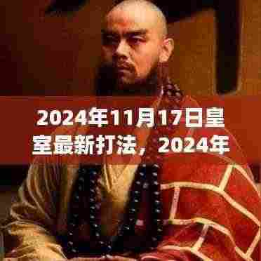 深度解析,2024年皇室战争最新打法及观点阐述