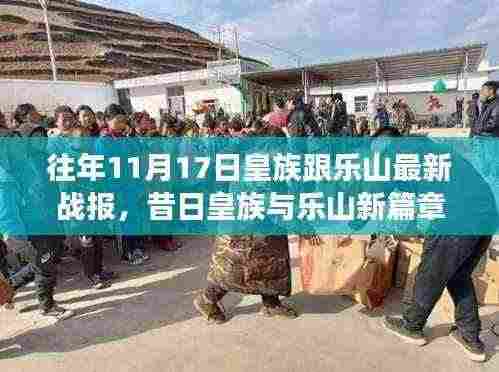 昔日皇族与乐山新篇章,变化中的学习力量与自信种子的交融战报(附最新战报)