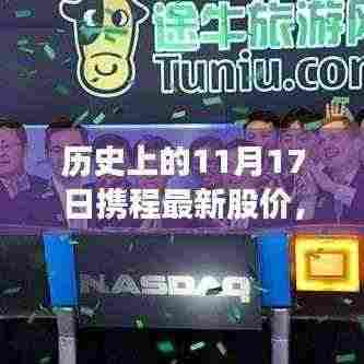 携程股价历史回顾，揭秘11月1 7日股价走势概览