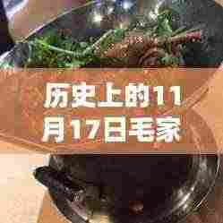毛家饭店,湘菜记忆与温暖时光的交汇点——11月17日最新湘菜图片回顾