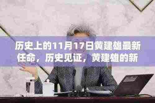 黄建雄新任命的里程碑,历史见证下的独特巷弄风味之旅