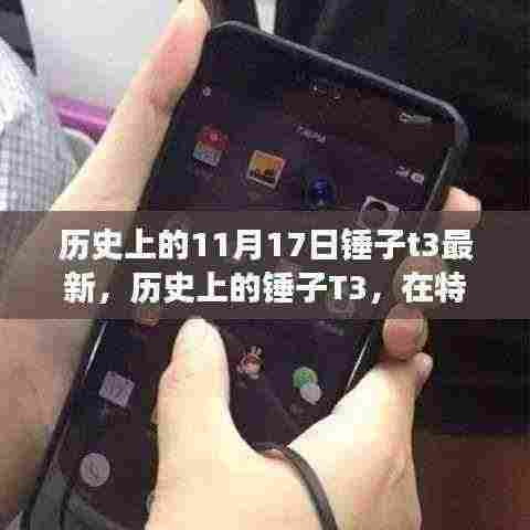 锤子T3传奇事件,历史上的深刻印记与最新动态回顾