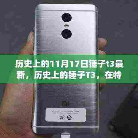 锤子T3传奇事件,历史上的深刻印记与最新动态回顾
