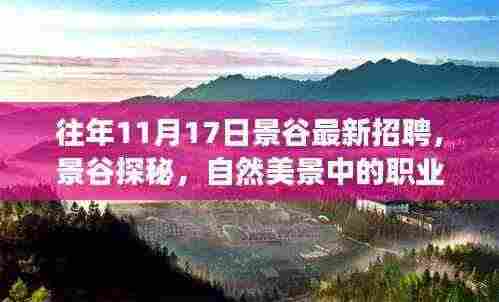 景谷探秘,自然美景中的职业之旅,寻找内心的宁静与平和——景谷最新招聘活动启动
