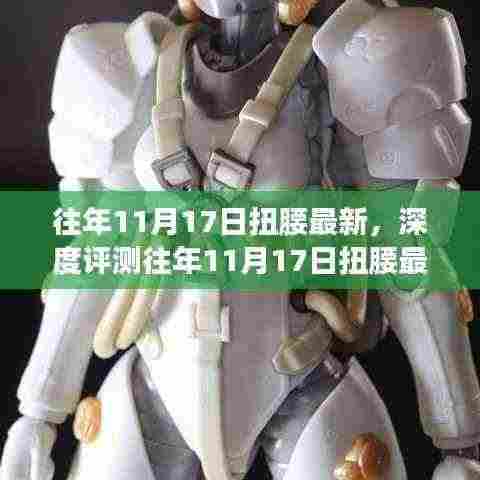 往年11月17日扭腰产品深度评测，特性、体验、对比与用户需求洞察，最新产品一网打尽！