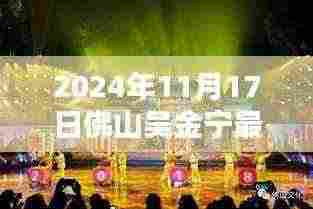 吴金宁在佛山的新动态,聚焦观点分析与影响