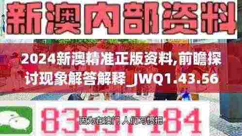 2024新澳精准正版资料,前瞻探讨现象解答解释_JWQ1.43.56机器版