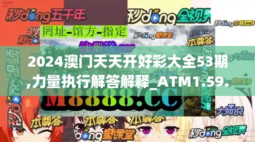 2024澳门天天开好彩大全53期,力量执行解答解释_ATM1.59.97科技版