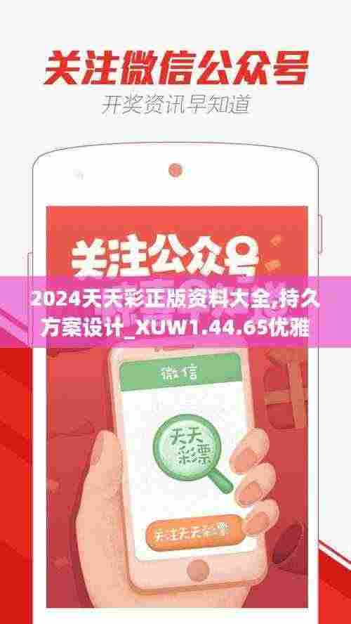 2024天天彩正版资料大全,持久方案设计_XUW1.44.65优雅版