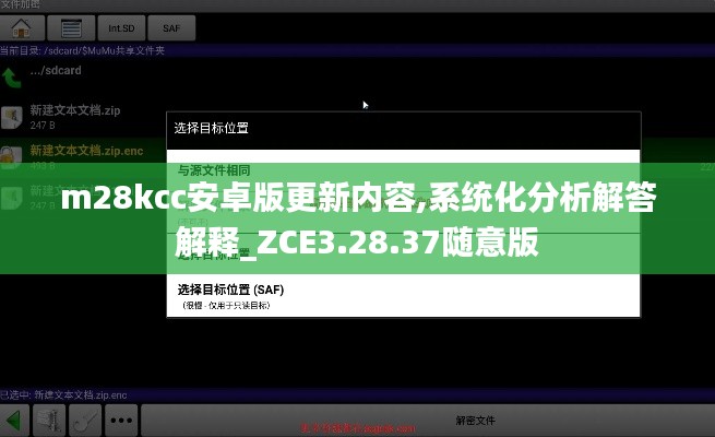 m28kcc安卓版更新内容,系统化分析解答解释_ZCE3.28.37随意版