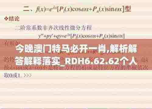 今晚澳门特马必开一肖,解析解答解释落实_RDH6.62.62个人版
