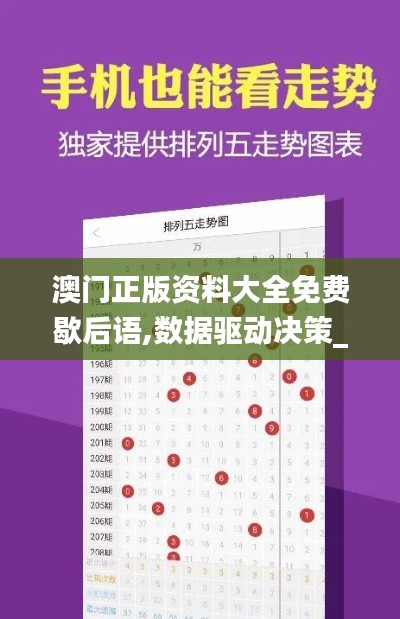 澳门正版资料大全免费歇后语,数据驱动决策_JLR1.71.27机器版
