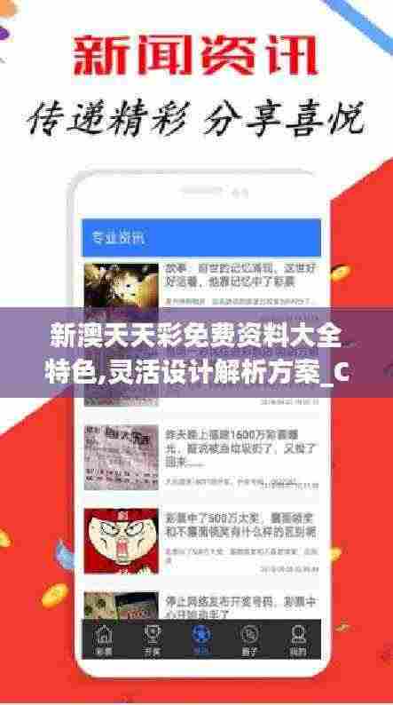 新澳天天彩免费资料大全特色,灵活设计解析方案_CMO9.31.30电信版
